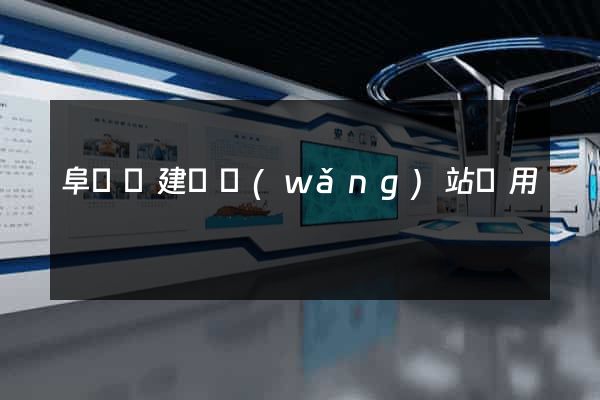 阜寧縣建個網(wǎng)站費用