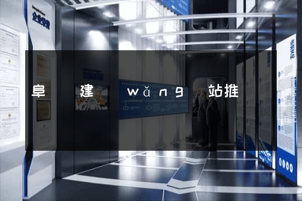 阜寧縣建網(wǎng)站推廣