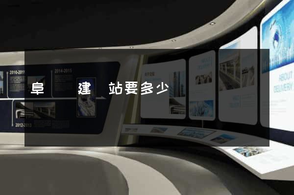 阜寧縣建網站要多少錢