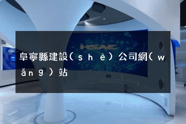 阜寧縣建設(shè)公司網(wǎng)站