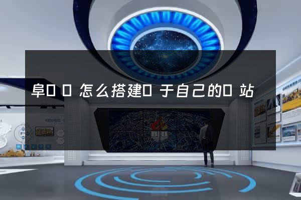 阜寧縣怎么搭建屬于自己的網站