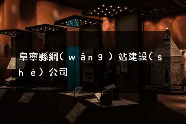 阜寧縣網(wǎng)站建設(shè)公司