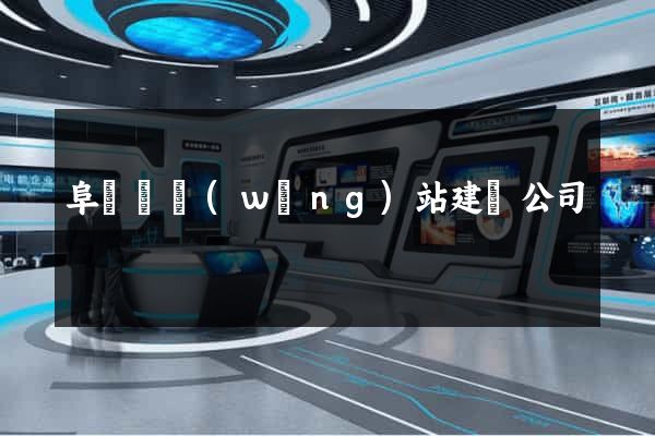 阜寧縣網(wǎng)站建設公司