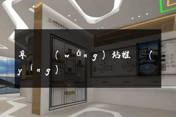 阜寧縣網(wǎng)站推廣營(yíng)銷
