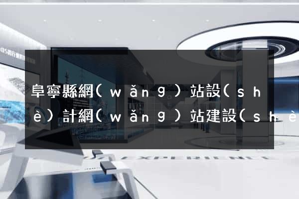 阜寧縣網(wǎng)站設(shè)計網(wǎng)站建設(shè)