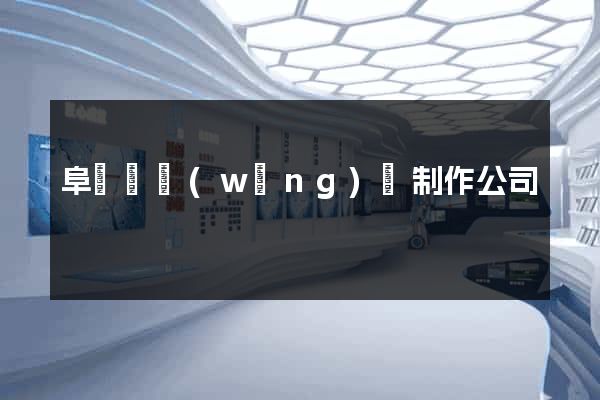 阜寧縣網(wǎng)頁制作公司