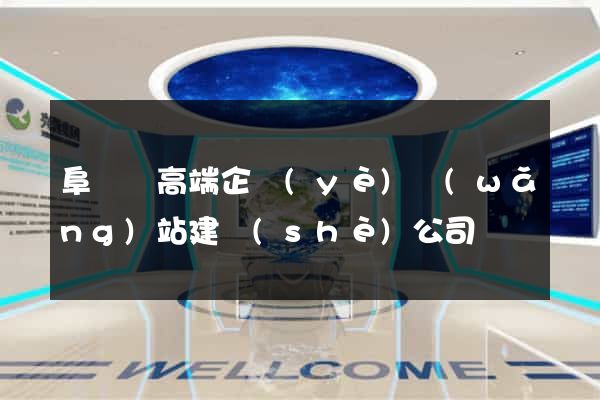 阜寧縣高端企業(yè)網(wǎng)站建設(shè)公司
