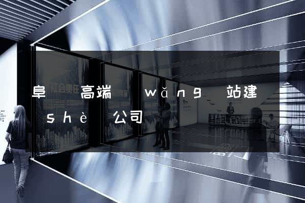 阜寧縣高端網(wǎng)站建設(shè)公司