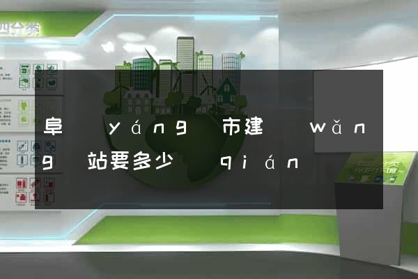 阜陽(yáng)市建網(wǎng)站要多少錢(qián)