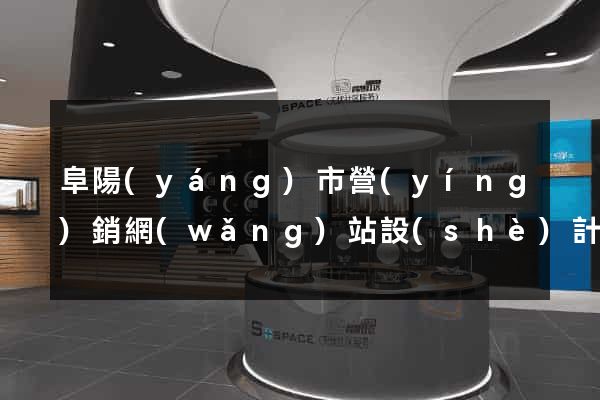 阜陽(yáng)市營(yíng)銷網(wǎng)站設(shè)計(jì)