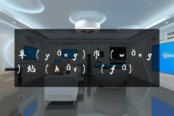 阜陽(yáng)市網(wǎng)站開(kāi)發(fā)