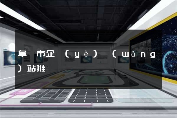 阜陽市企業(yè)網(wǎng)站推廣