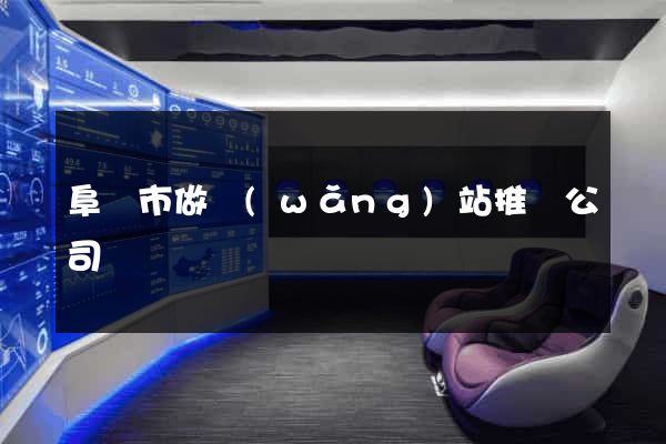 阜陽市做網(wǎng)站推廣公司