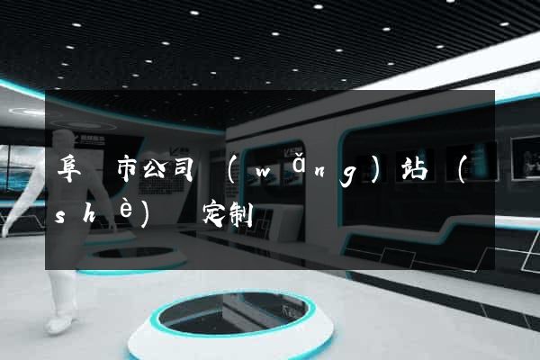 阜陽市公司網(wǎng)站設(shè)計定制