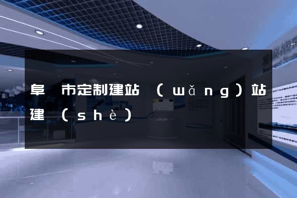 阜陽市定制建站網(wǎng)站建設(shè)