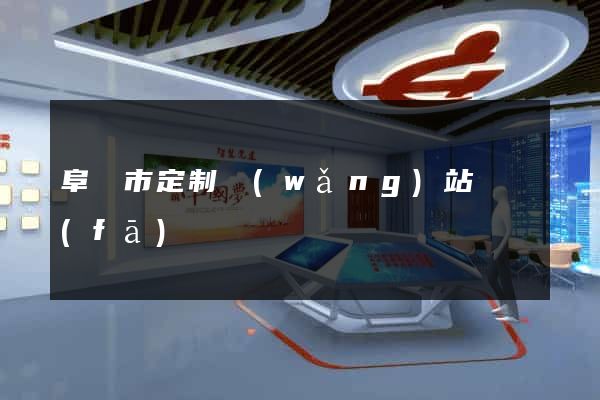 阜陽市定制網(wǎng)站開發(fā)