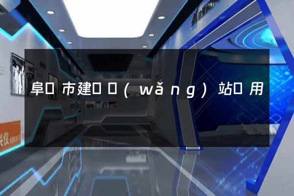 阜陽市建個網(wǎng)站費用