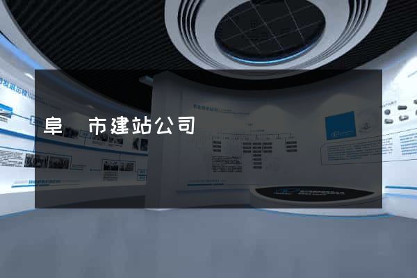 阜陽市建站公司