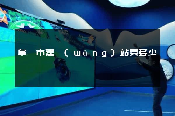 阜陽市建網(wǎng)站要多少錢