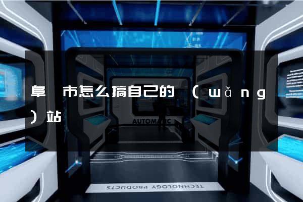 阜陽市怎么搞自己的網(wǎng)站