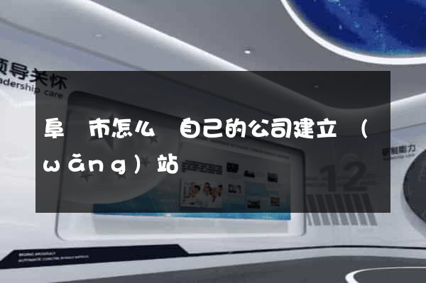 阜陽市怎么給自己的公司建立網(wǎng)站