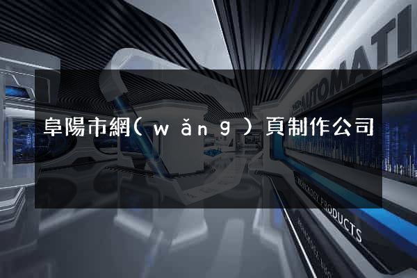 阜陽市網(wǎng)頁制作公司