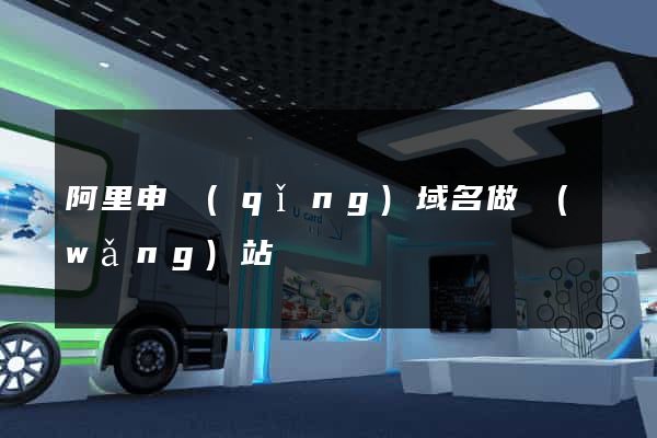 阿里申請(qǐng)域名做網(wǎng)站
