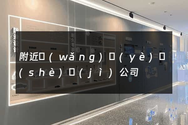 附近網(wǎng)頁(yè)設(shè)計(jì)公司