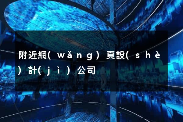 附近網(wǎng)頁設(shè)計(jì)公司
