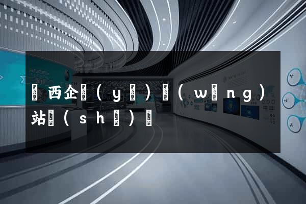 陜西企業(yè)網(wǎng)站設(shè)計
