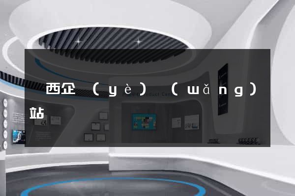 陜西企業(yè)網(wǎng)站設計