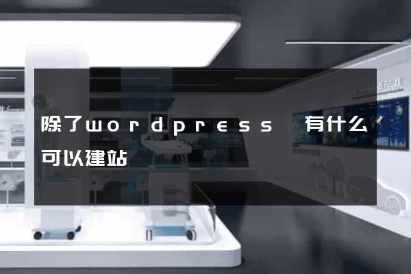 除了wordpress還有什么可以建站