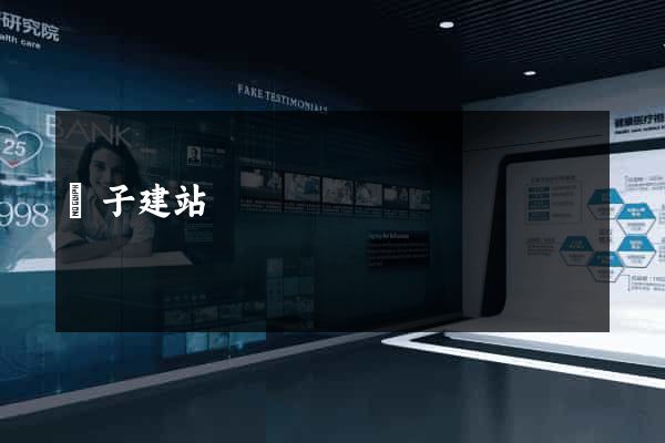 陳子建站