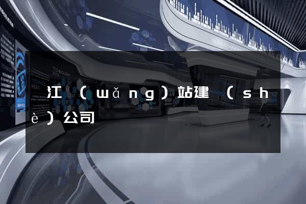 陽江網(wǎng)站建設(shè)公司