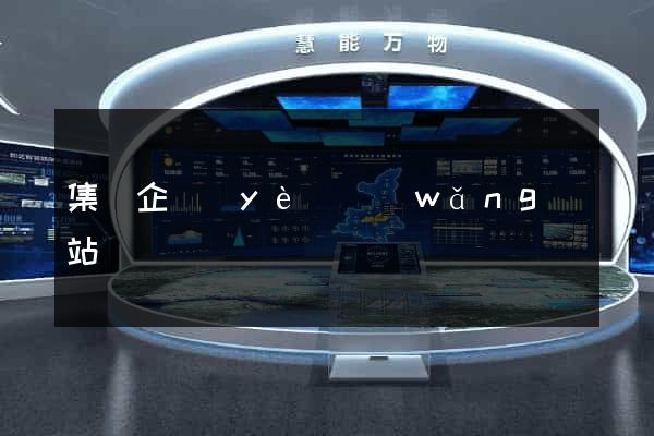集團企業(yè)網(wǎng)站