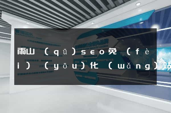 雨山區(qū)seo免費(fèi)優(yōu)化網(wǎng)站