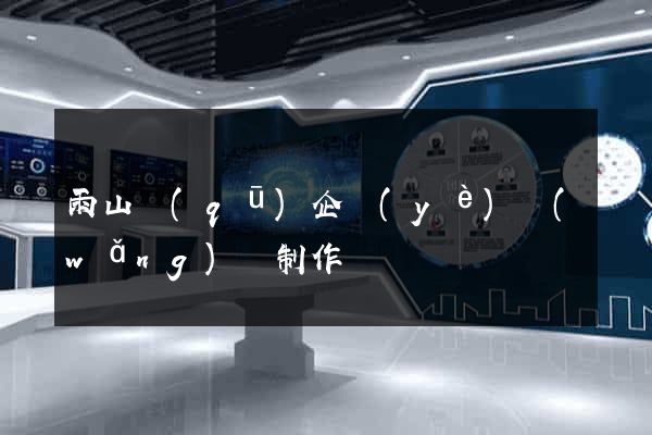 雨山區(qū)企業(yè)網(wǎng)頁制作