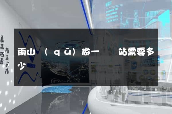 雨山區(qū)做一個網站需要多少錢