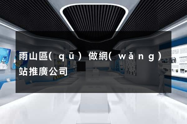 雨山區(qū)做網(wǎng)站推廣公司