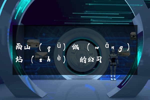 雨山區(qū)做網(wǎng)站設(shè)計的公司