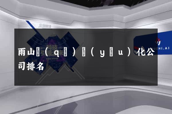 雨山區(qū)優(yōu)化公司排名