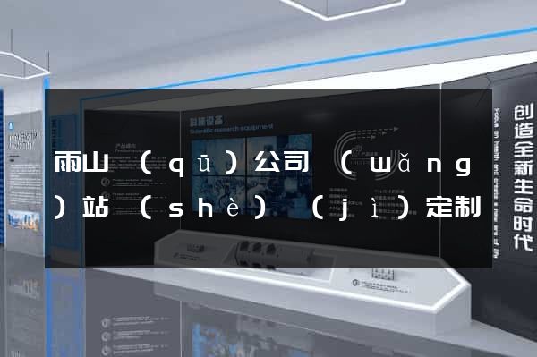 雨山區(qū)公司網(wǎng)站設(shè)計(jì)定制