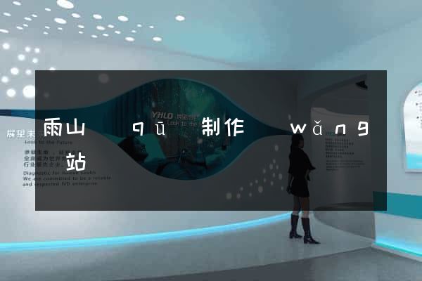 雨山區(qū)制作網(wǎng)站