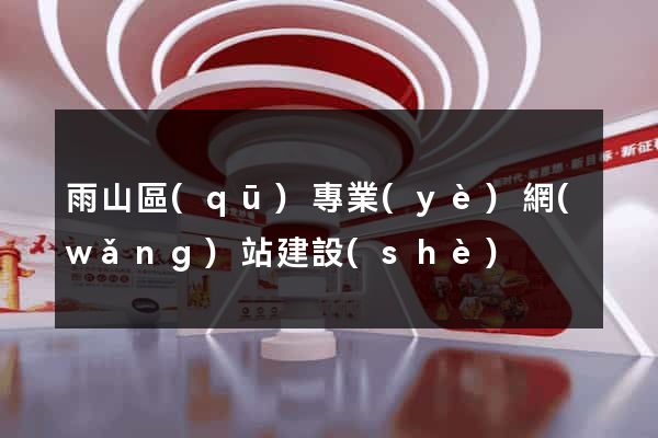 雨山區(qū)專業(yè)網(wǎng)站建設(shè)