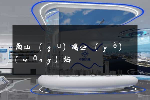 雨山區(qū)建企業(yè)網(wǎng)站