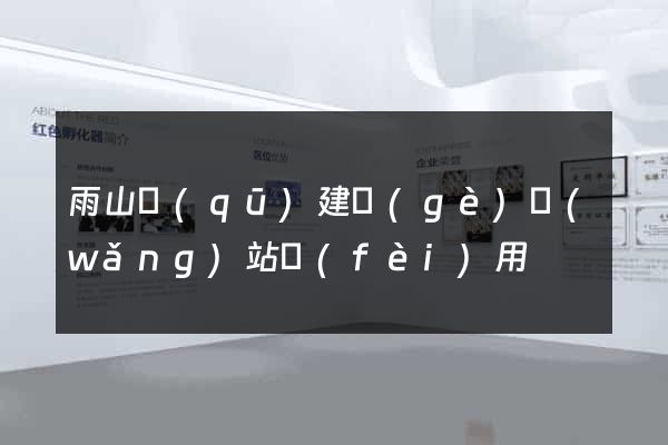 雨山區(qū)建個(gè)網(wǎng)站費(fèi)用