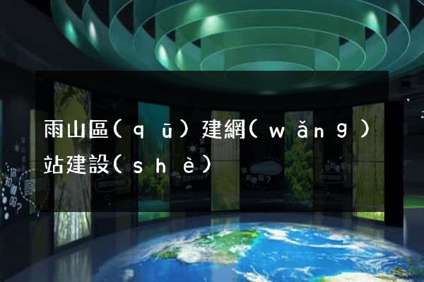 雨山區(qū)建網(wǎng)站建設(shè)