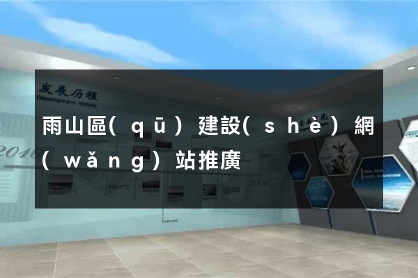 雨山區(qū)建設(shè)網(wǎng)站推廣
