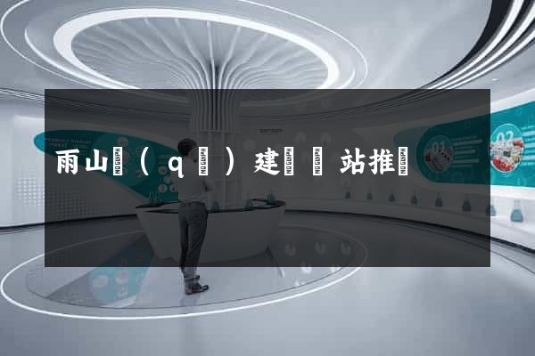 雨山區(qū)建設網站推廣