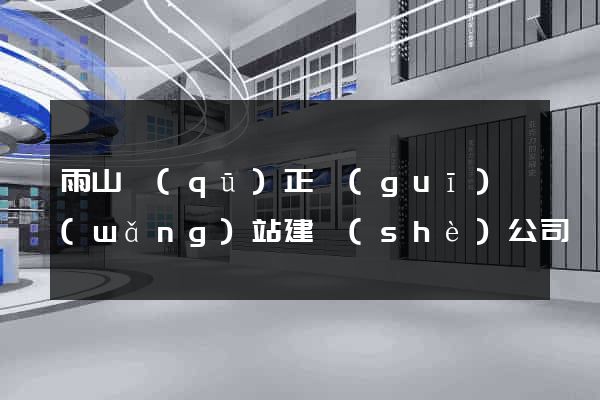雨山區(qū)正規(guī)網(wǎng)站建設(shè)公司